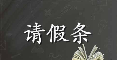 向监管单位请假条