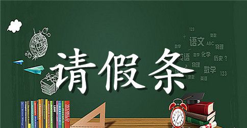 学校请假条怎么写