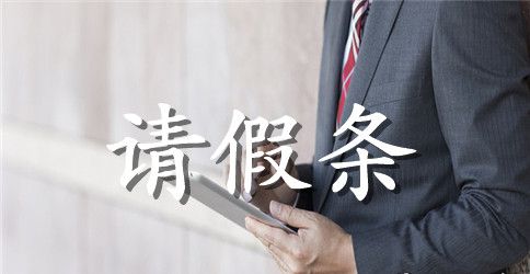 事业单位产假请假条