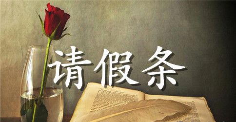 小学生请假条