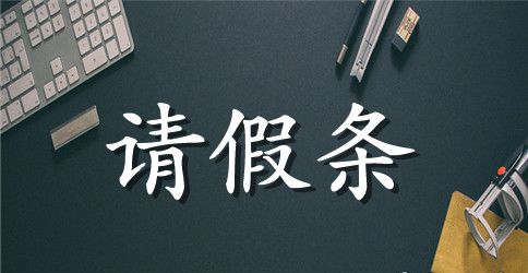员工休年假的请假条