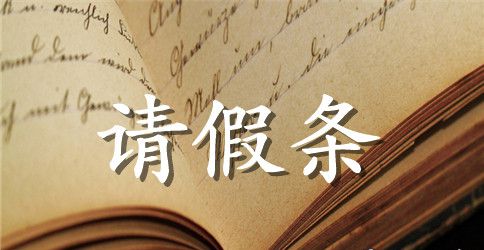 公司员工请假条范文参考