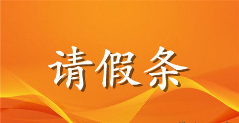 病假请假条格式