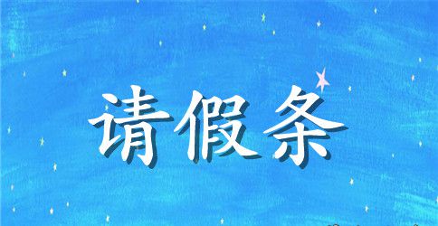 不想上课的请假条
