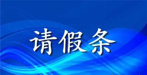 孕期请病假范文3篇