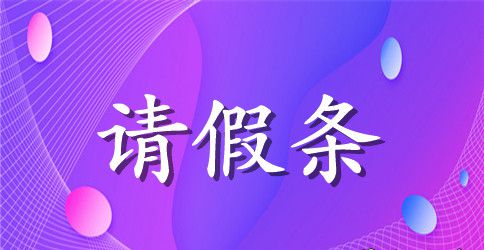 教师请假条下载