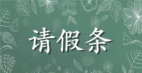 国庆请假条
