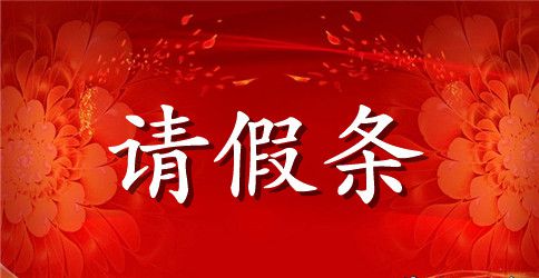 大学生请假条简洁