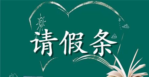 学校事假的请假条