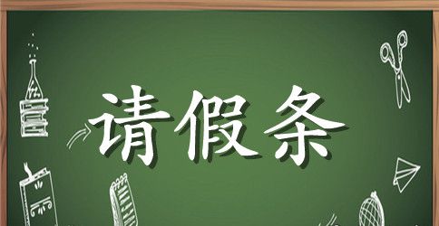 护士实习生请假条格式