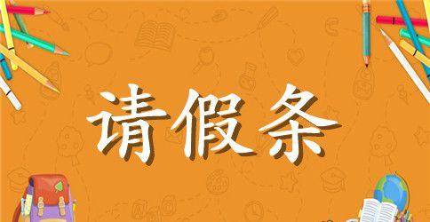 出差的请假条四篇