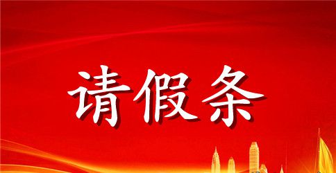 学生请假条的范文