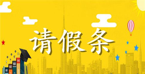 男方陪产假请假条