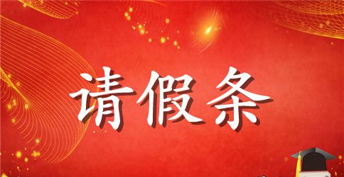 大学学校请假条格式范文