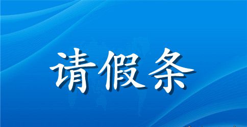 请假条样式模板参考