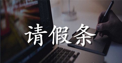 事业单位请假条