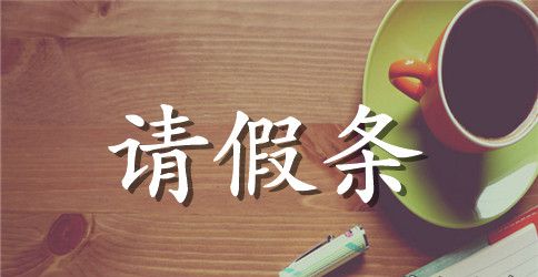 企业员工请假条范本