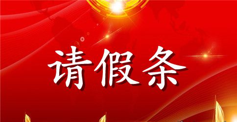 教师保胎的假请假条模板