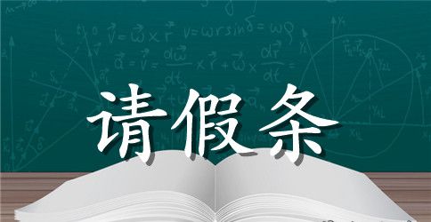 员工请假的请假条模板