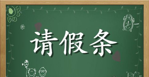 幼儿园教师产假的请假条