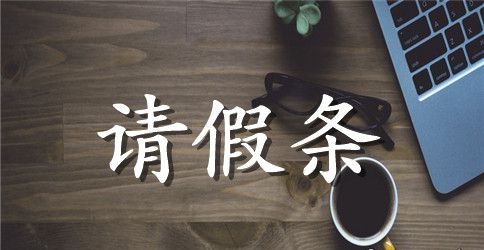 有关于政府会议的请假条