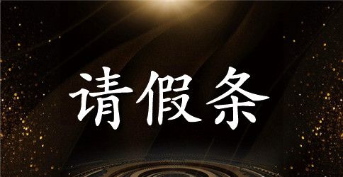 探亲请假条范本参考