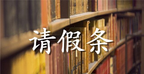 公务员探亲假请假条范文