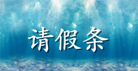 公务员年休假请假条范本