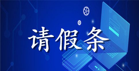 请假条范本格式