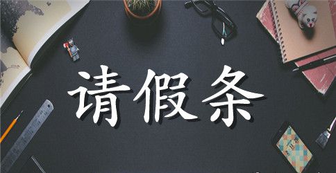 公休假请假条模板_员工请公休假的请假条范文