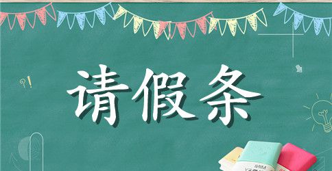 学校请假条写法推荐