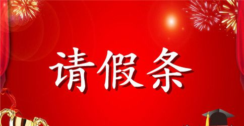 标准的产假请假条范本