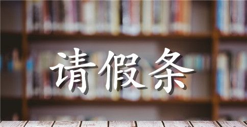 单位事假病假请假条范文及格式