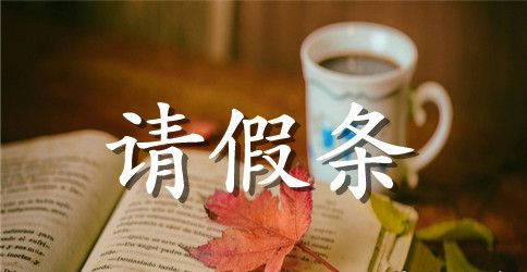学校生病请假条范文3篇