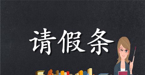 高中生的请假条