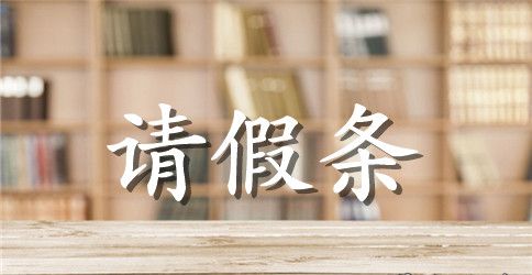 哥哥结婚请假条四篇