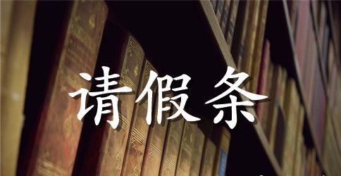 怎么写正规的请假条