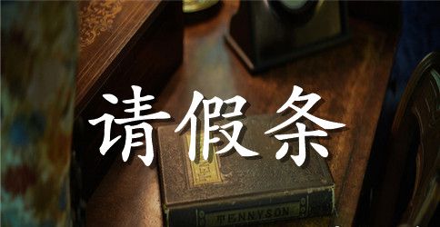 出国请假条范文