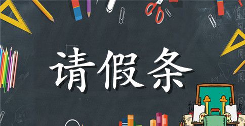 教师产假的请假条