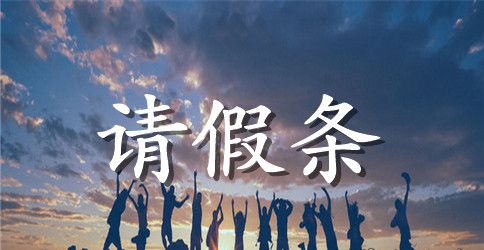 教师婚假请假条简洁版