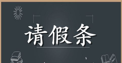 机关单位请假条范文四篇