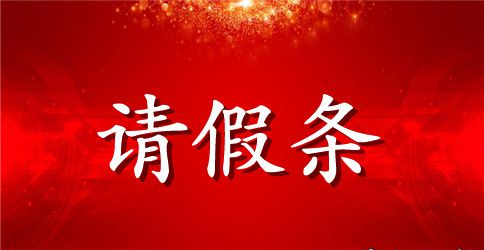 学生请假条格式范文最新