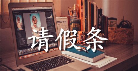 经典的小学请假条格式