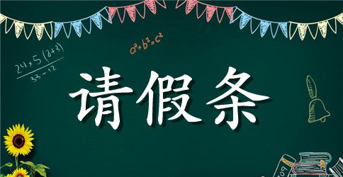 单位病假请假条模板