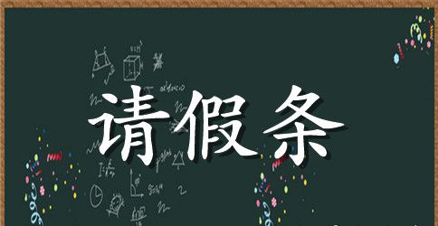 学生请假条模板最新版
