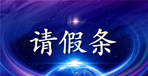 老师婚假请假条简洁版