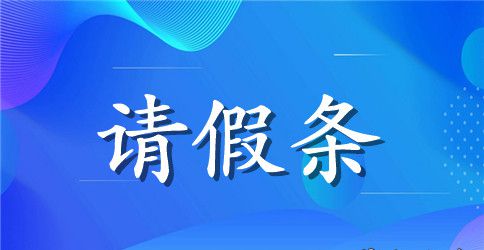 教师婚假请假条【简洁版】