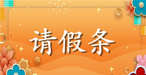英文请假条模板下载
