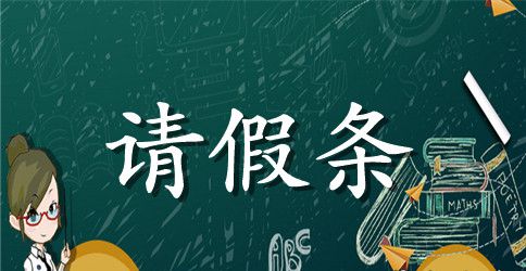 学校请假条的格式及范文