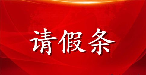 最新教师产假请假条模板